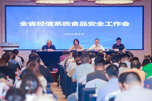 全省经信系统食品安全工作会暨食品工业企业诚信体系建设培训举行