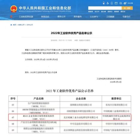 北自所rs10 erp荣登工信部2022年工业软件优秀产品名单