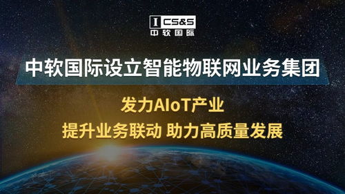 中软国际设立智能物联网业务集团 发力aiot产业
